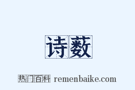 诗薮是什么意思的图片